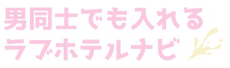 男同士 ラブホテル|東京都の男同士ラブホテル情報 